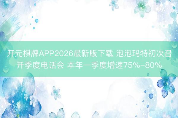 开元棋牌APP2026最新版下载 泡泡玛特初次召开季度电话会 本年一季度增速75%-80%
